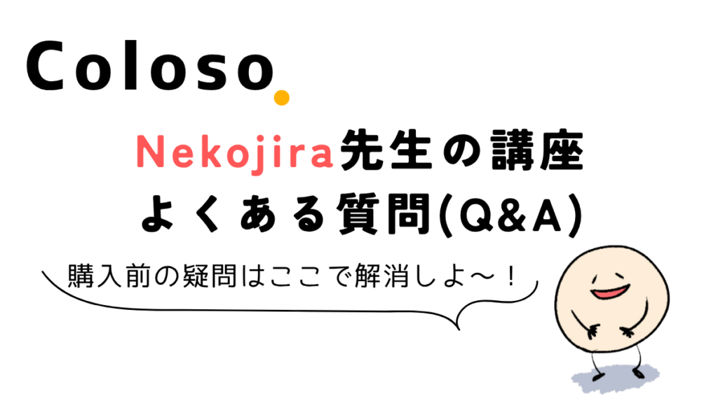 Coloso Nekojira講座を購入する前によくある質問
