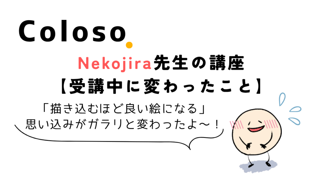 Coloso Nekojira講座を受講中にイラストの見方が変わった体験