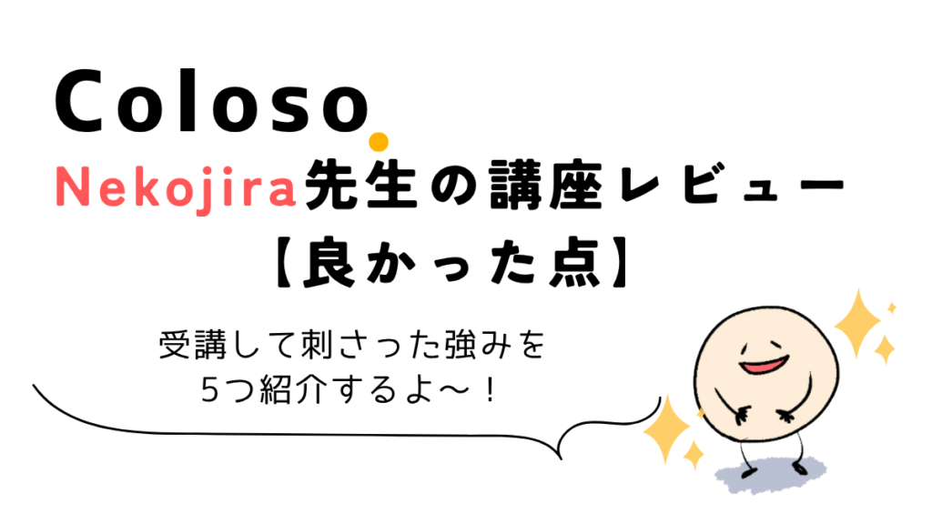 Coloso Nekojira講座を受講して良かった点