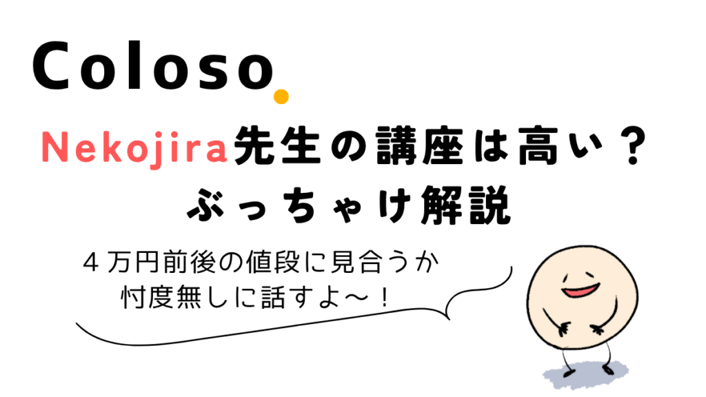 Coloso Nekojira講座は4万円前後の価格に見合うか