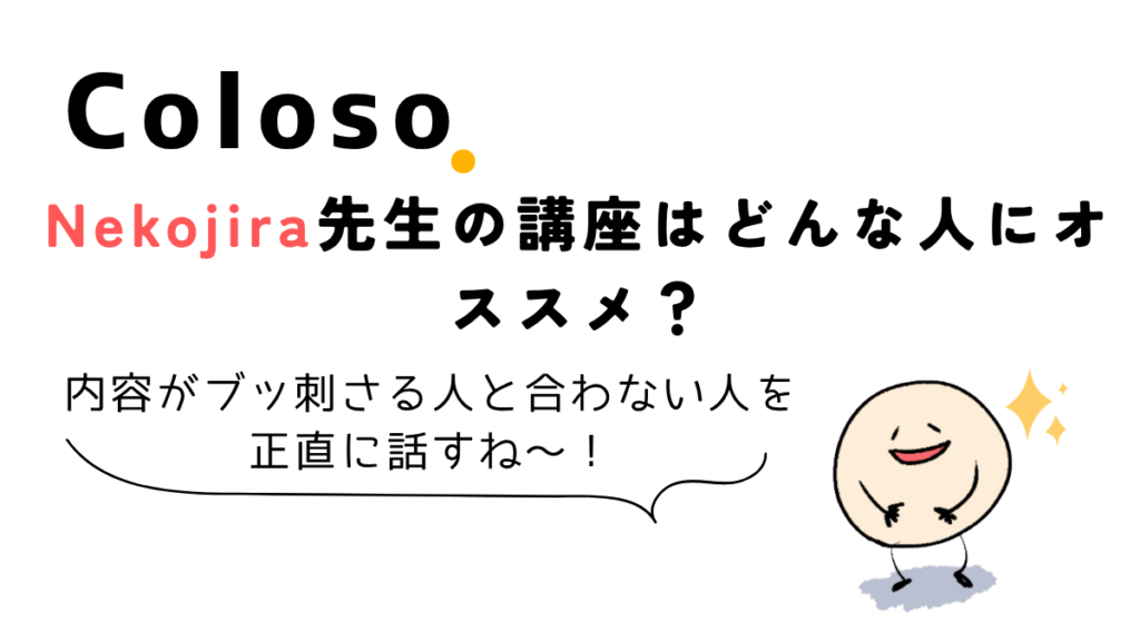 Coloso Nekojira講座がおすすめな人と向かない人