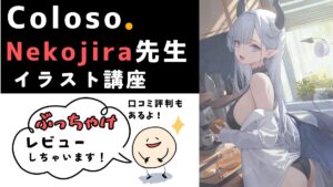 Coloso Nekojira先生のイラスト講座を自腹で受講したレビュー