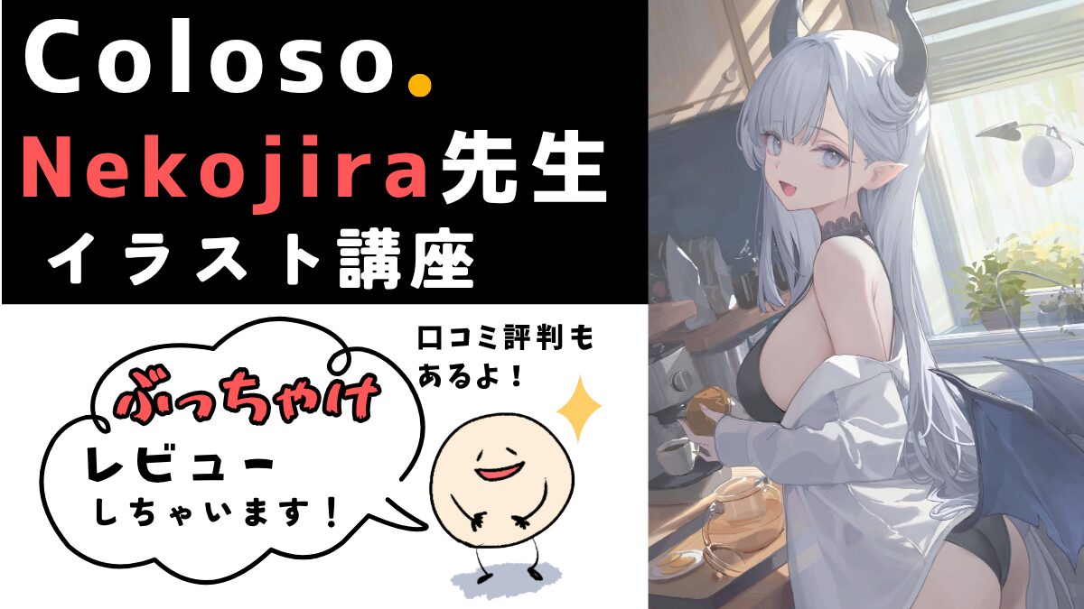 Coloso Nekojira先生のイラスト講座を自腹で受講したレビュー