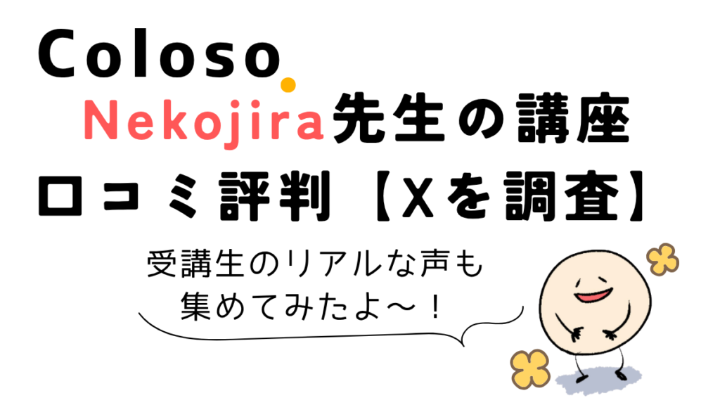 Coloso Nekojira講座の受講生による口コミ評判