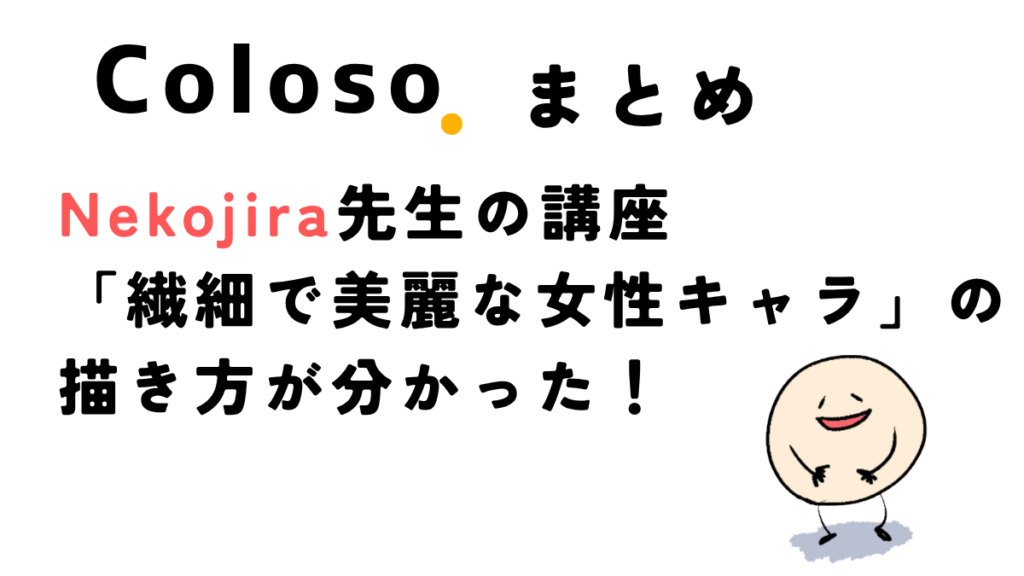 Coloso Nekojira講座で繊細で美麗な女性キャラの描き方を学ぶ