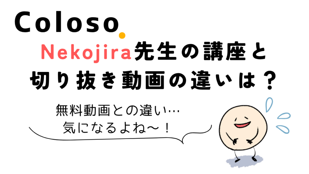 Coloso Nekojira講座と無料の切り抜き動画の違い