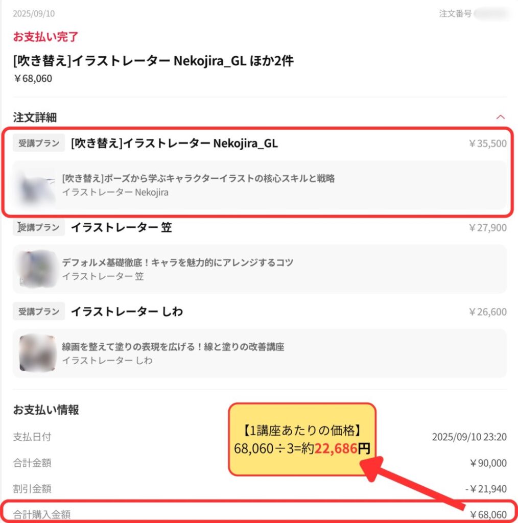 ColosoのNekojira・笠・しわ講座を自腹購入した2025年9月10日の決済完了画面