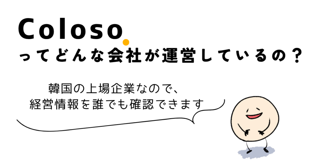 Colosoの運営会社Day1 Companyは韓国の上場企業