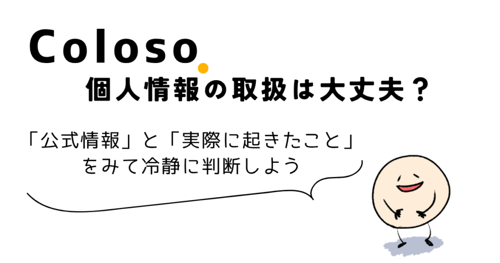 Colosoの個人情報の取扱いを公式情報と実際の事例から確認