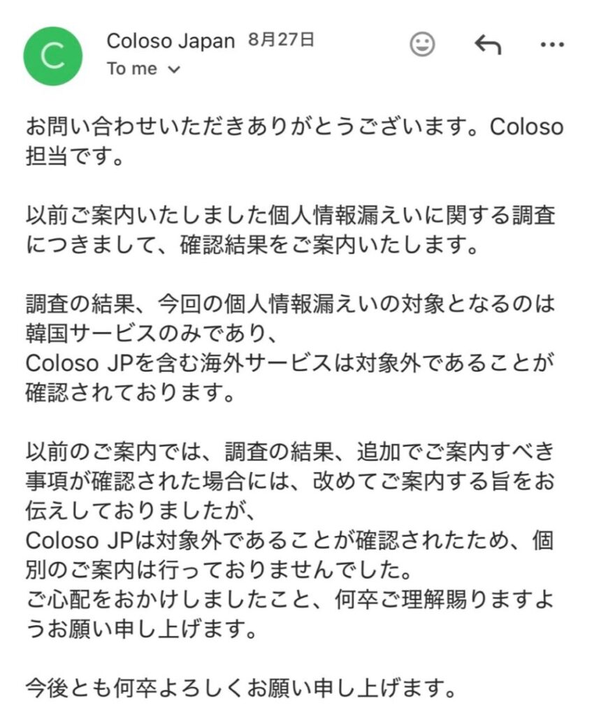 Coloso Japanサポートから届いた情報漏洩対象に関する回答(2026年8月27日)
