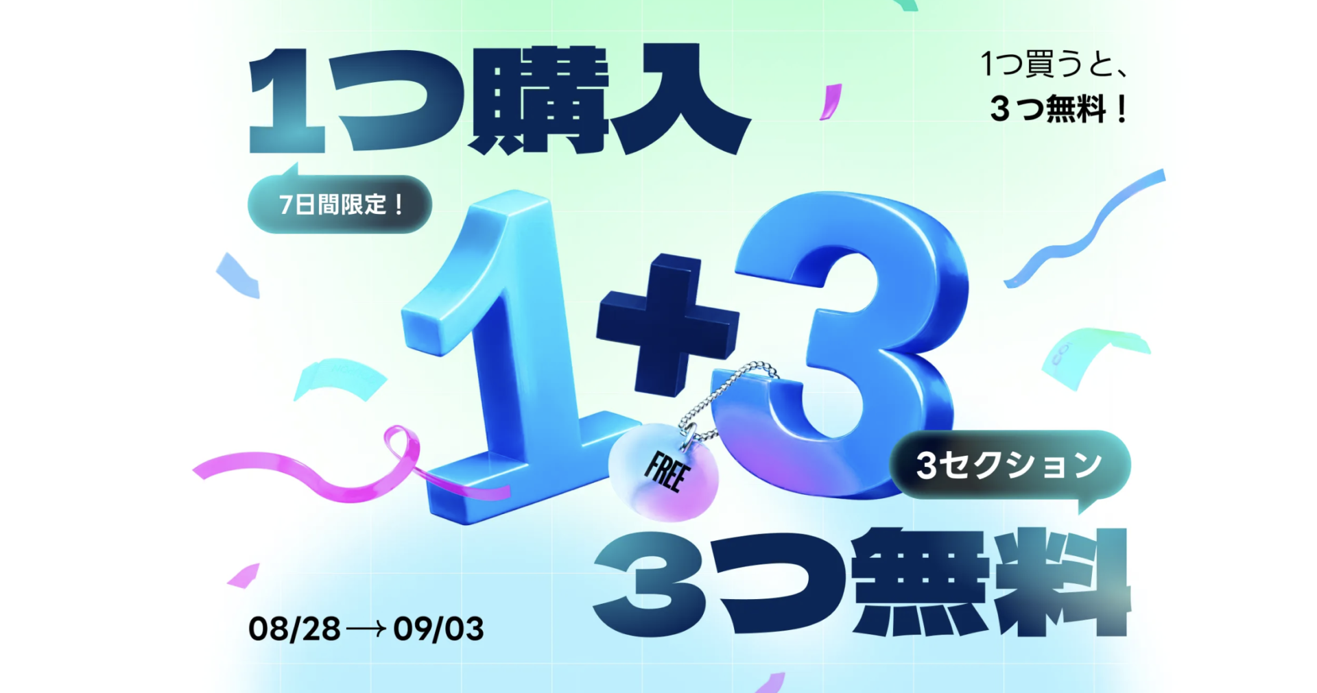 Coloso開催中のキャンペーン(1つ購入で3つ無料・9月3日まで)