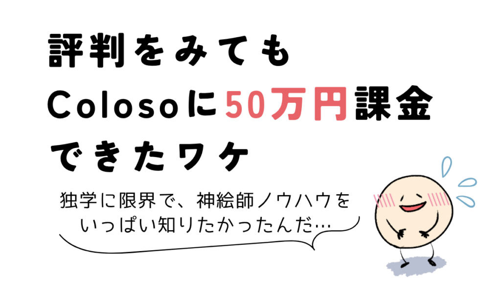 筆者がColoso(コロソ)の評判をみても50万円課金できた理由