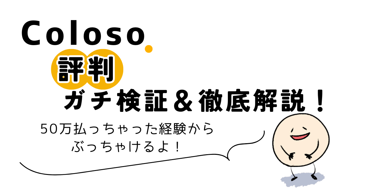 Colosoの評判を50万円超課金ユーザーが検証した記事のアイキャッチ画像