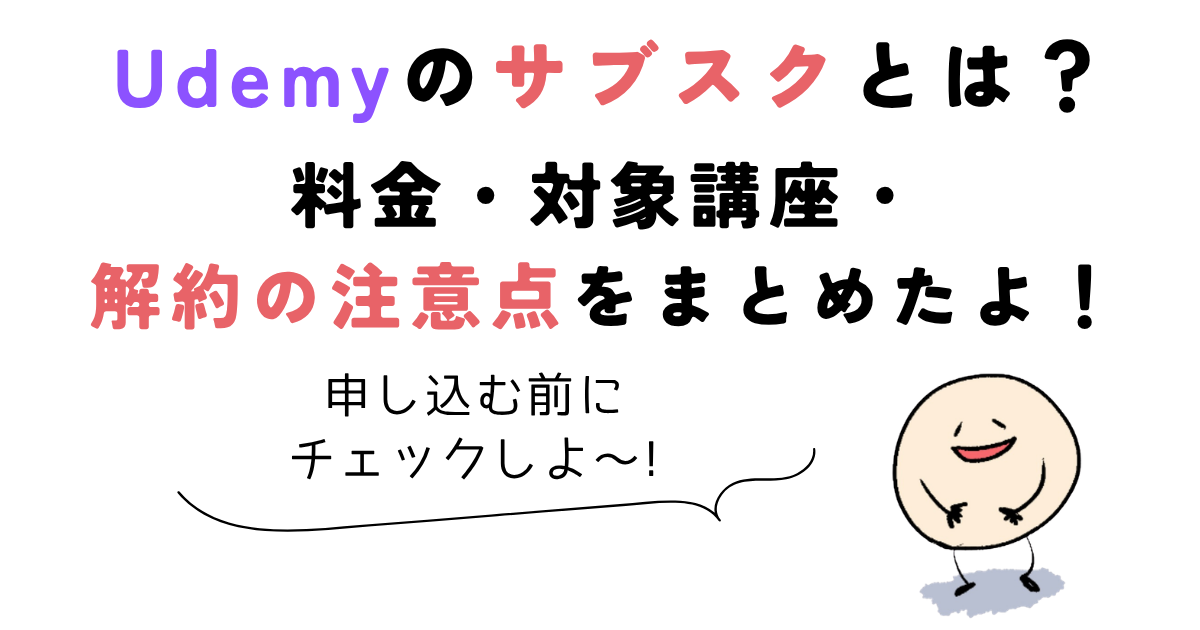 udemy サブスク Udemyのサブスクとは?料金・対象講座・解約の注意点