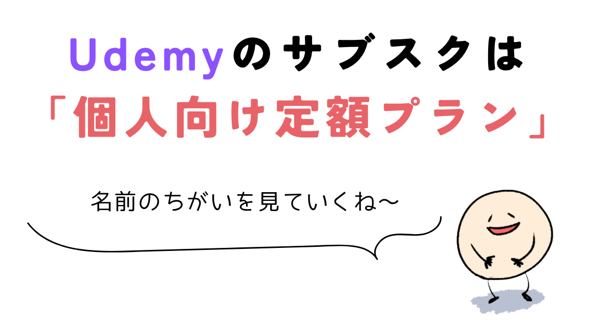 udemy サブスク Udemyのサブスクは「個人向け定額プラン」