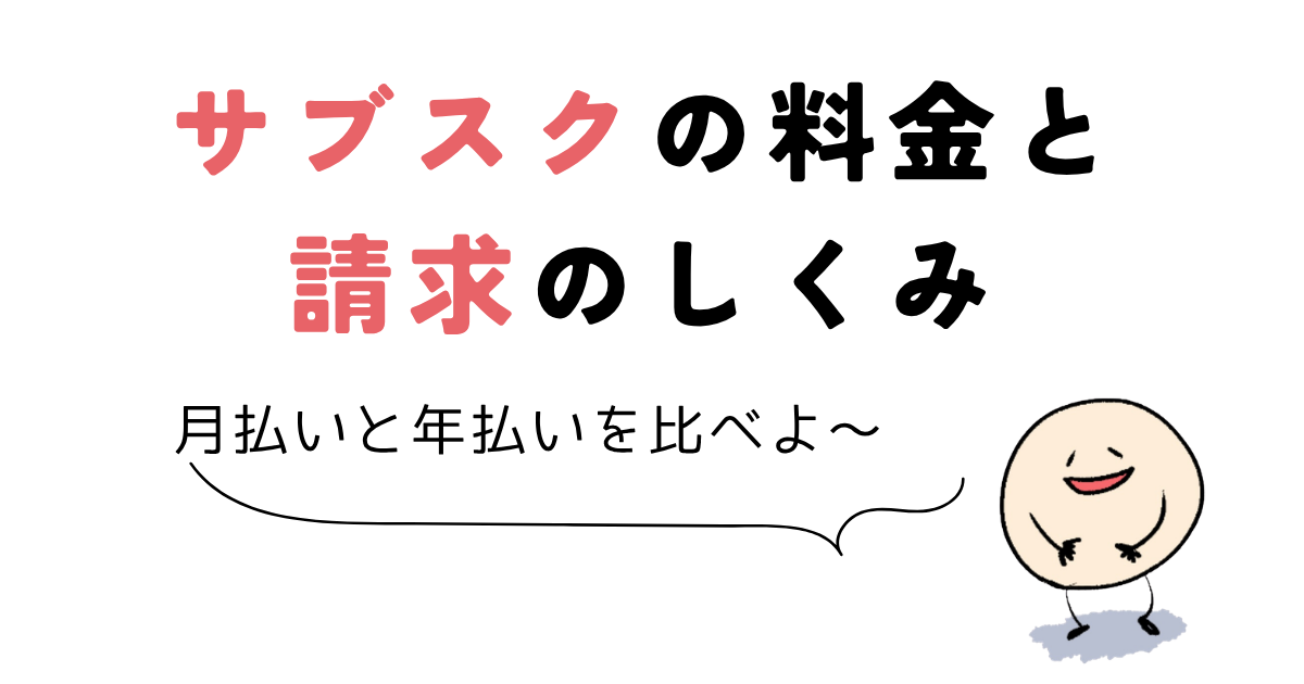 udemy サブスク サブスクの料金と請求のしくみ