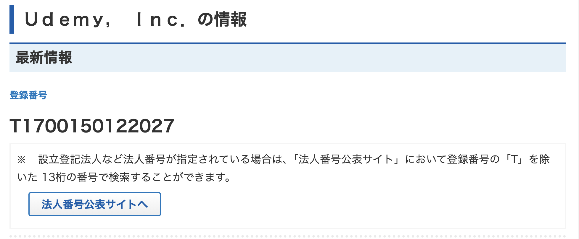 国税庁の公表サイトに載っているUdemy, Inc.の登録番号