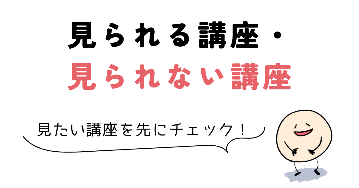 udemy サブスク 見られる講座・見られない講座