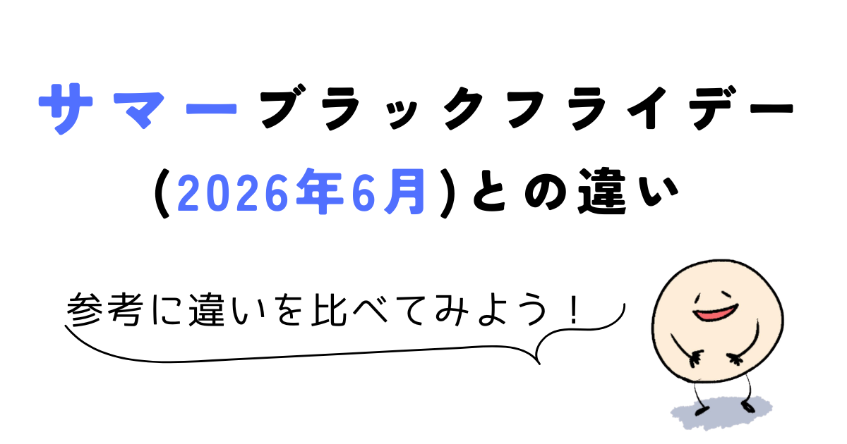 coloso ブラックフライデー サマーブラックフライデー(2026年6月)との違い