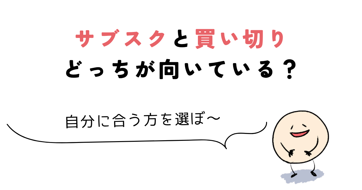 udemy サブスク サブスクと買い切りどっちが向いている?