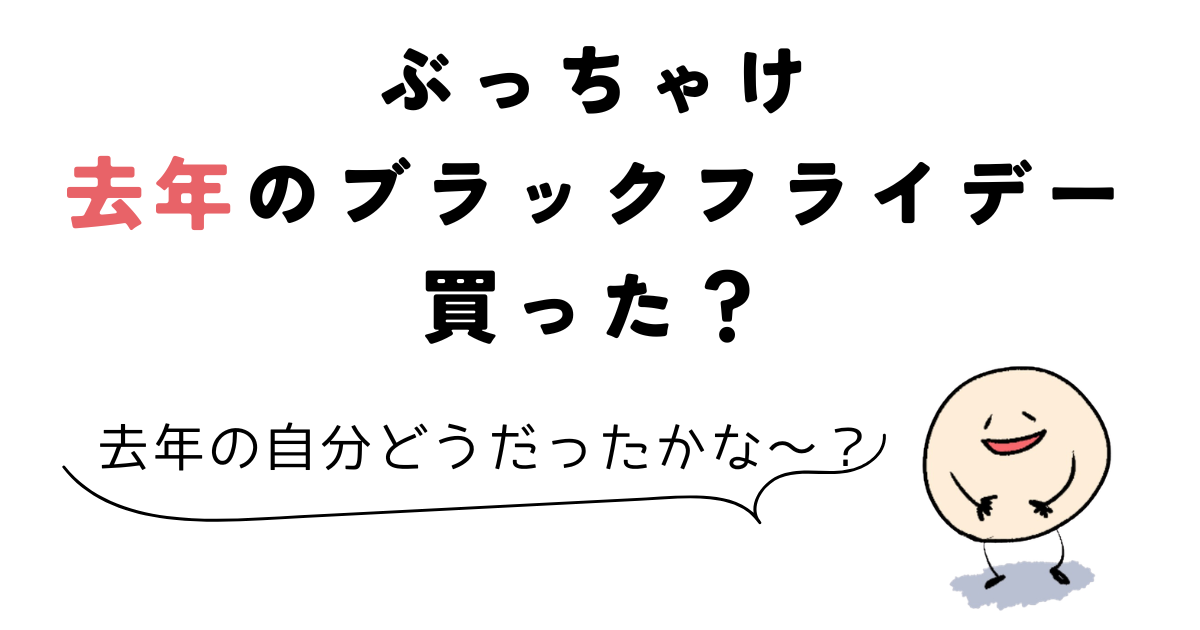 coloso ブラックフライデー ぶっちゃけColoso(コロソ)の去年のブラックフライデーで買った?