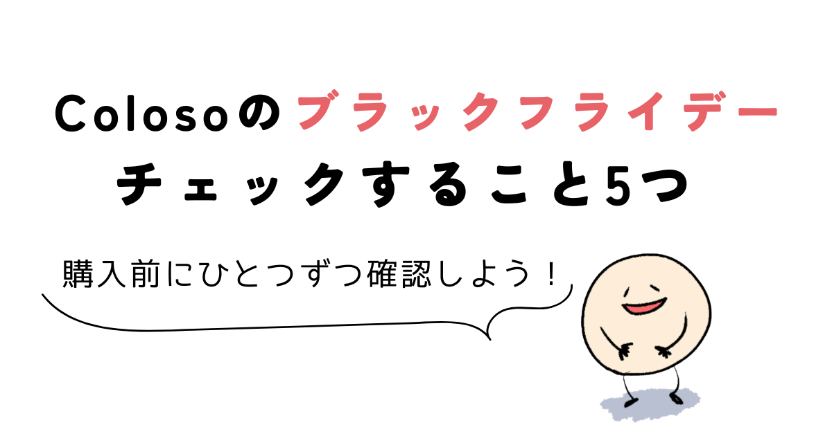 coloso ブラックフライデー Coloso(コロソ)のブラックフライデー前にチェックすること5つ