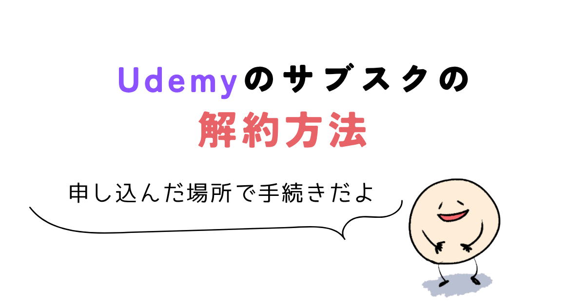 udemy サブスク Udemyのサブスクの解約方法