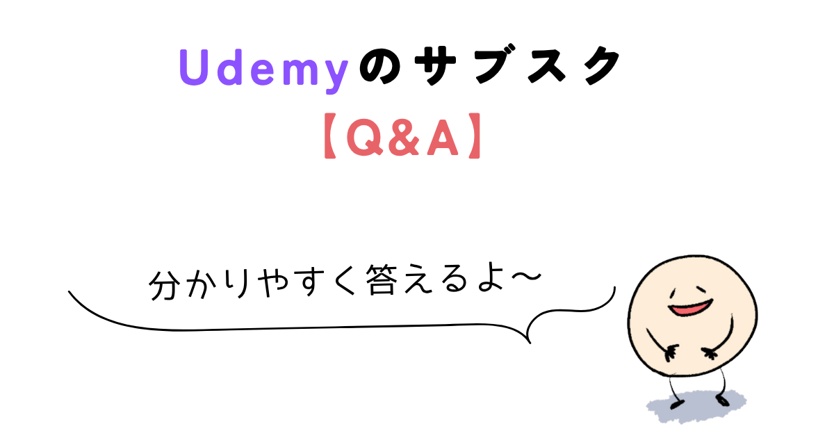 udemy サブスク Udemyのサブスク【Q&A】