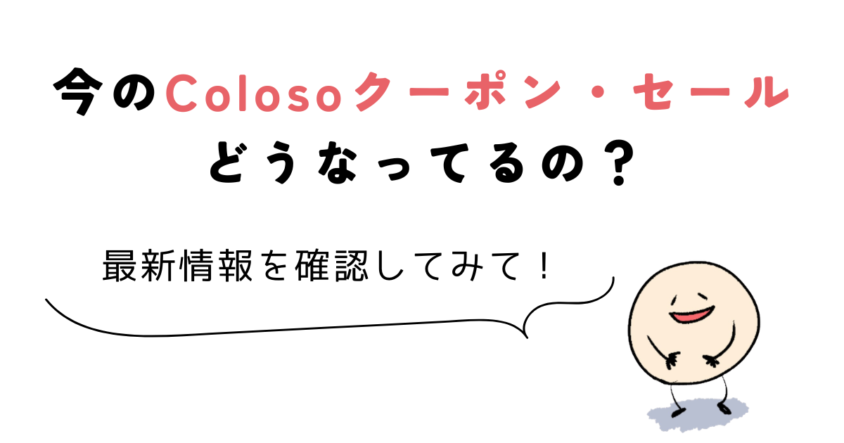 coloso ブラックフライデー 今使えるColoso(コロソ)のクーポン・セールはクーポン記事で確認