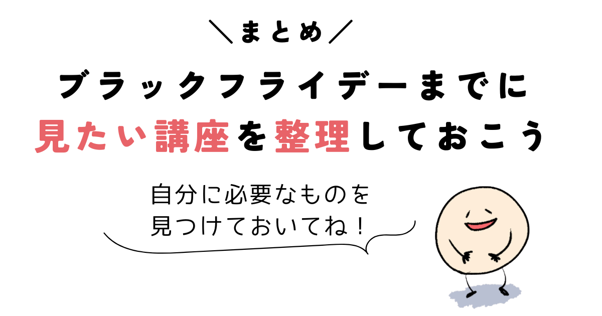 coloso ブラックフライデー まとめ|ブラックフライデーまでに欲しい講座を整理しておこう