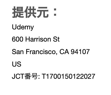 Udemyの請求書の発行元の欄。JCT番号としてインボイスの登録番号が載っている