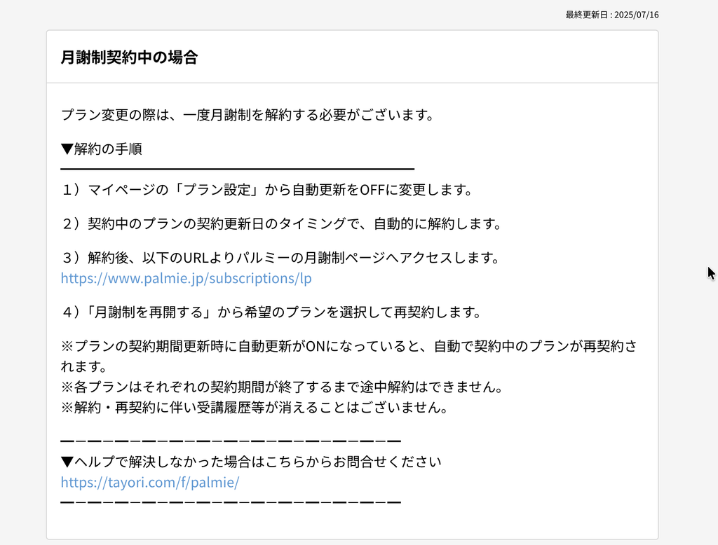 パルミー有料契約の自動更新をオフにする手順