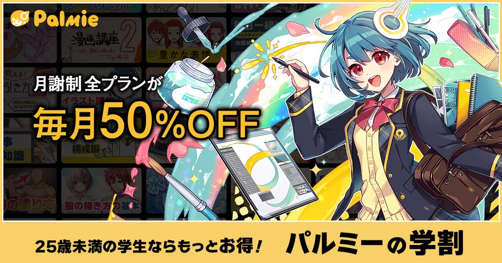 25歳未満の学生は月謝50%OFFになるパルミーの学割