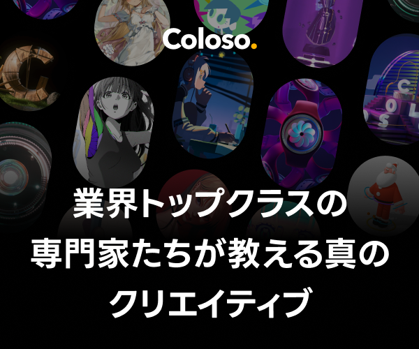Colosoのバナー:業界トップクラスの専門家たちが教える真のクリエイティブ