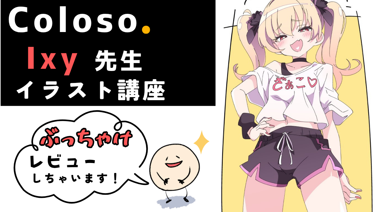 coloso ixy Ixy先生のイラスト講座をぶっちゃけレビュー