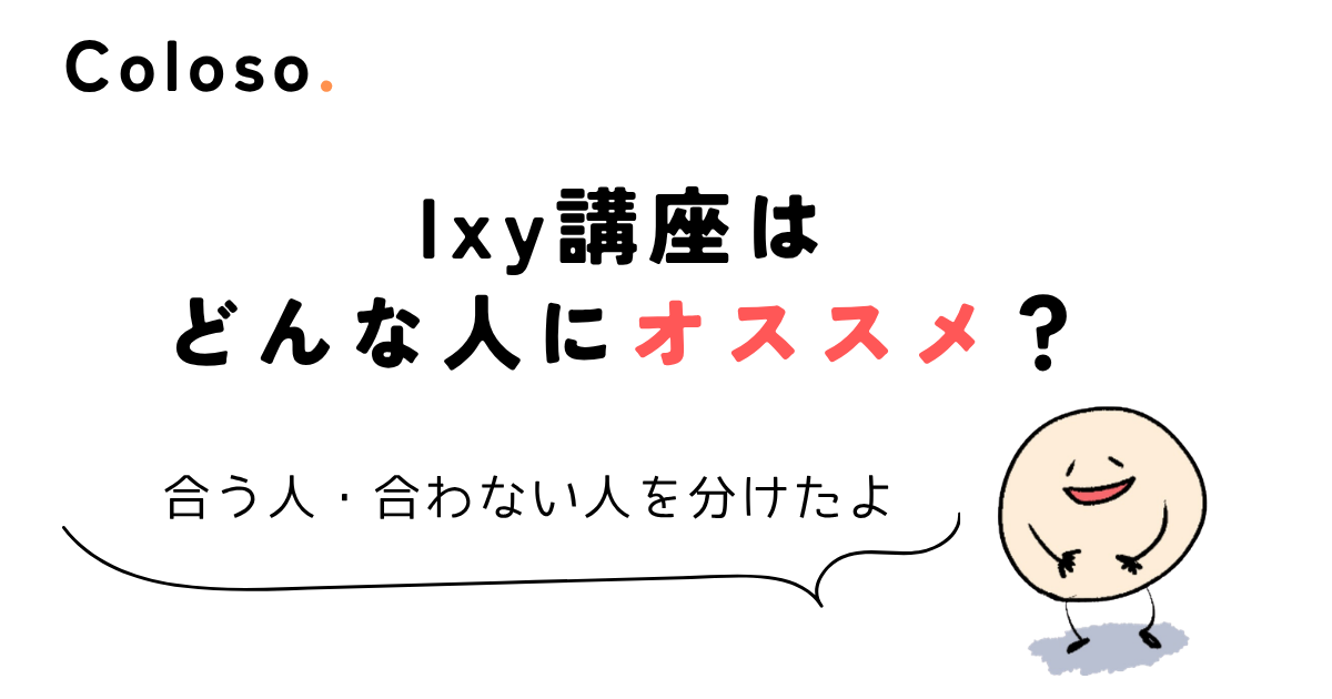coloso ixy Ixy講座はどんな人にオススメ?