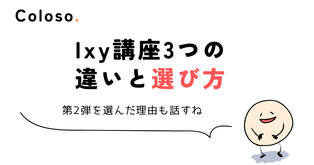 coloso ixy Ixy講座3つの違いと選び方