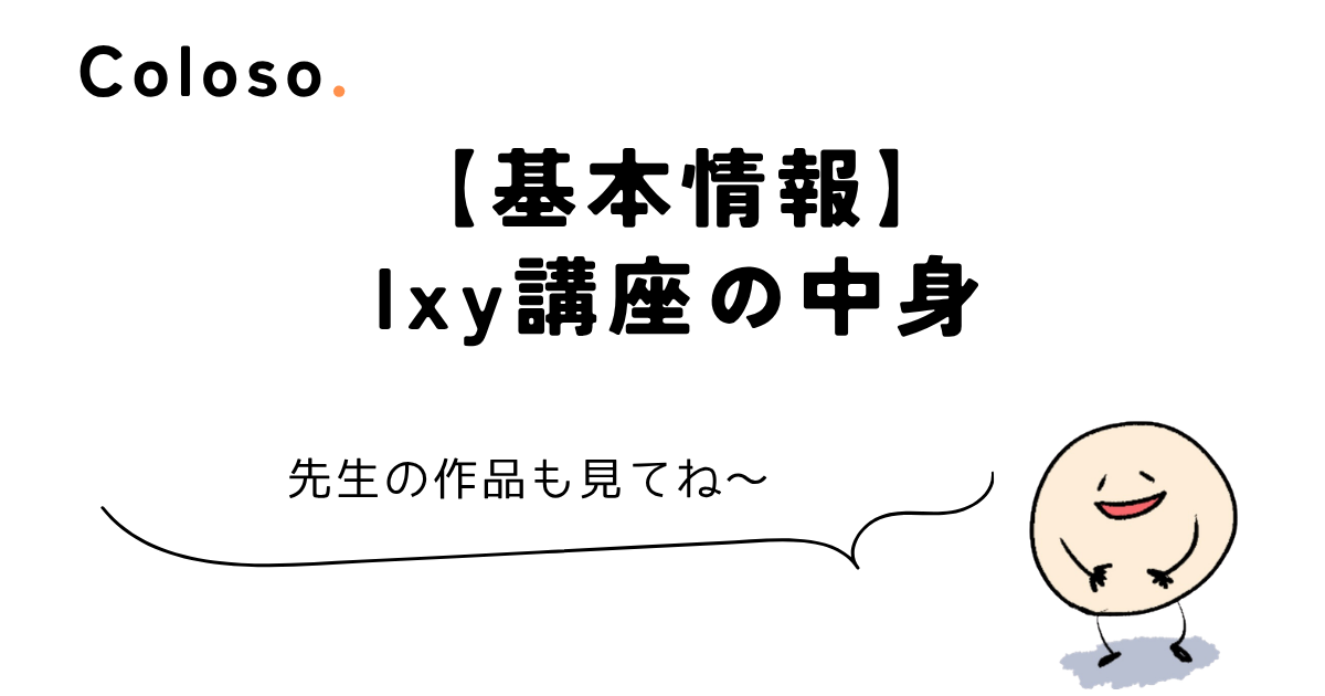 coloso ixy 【基本情報】Ixy講座の中身