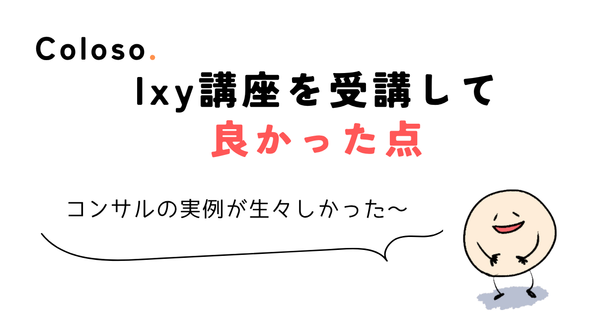 coloso ixy Ixy講座を受講して良かった点