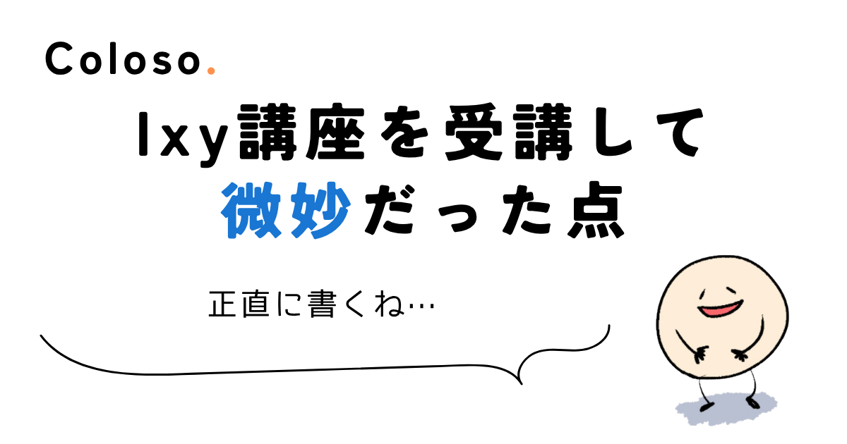 coloso ixy Ixy講座を受講して微妙だった点