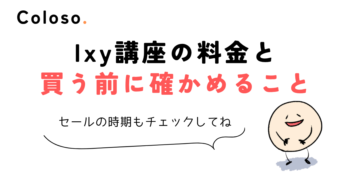 coloso ixy Ixy講座の料金と買う前に確かめること