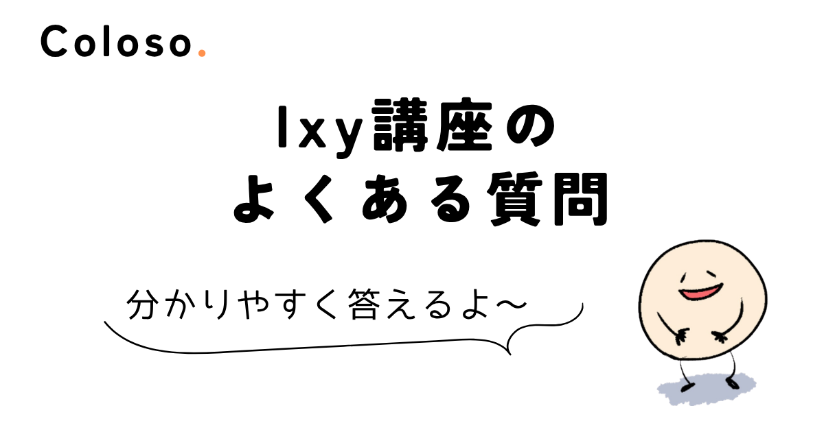 coloso ixy Ixy講座のよくある質問