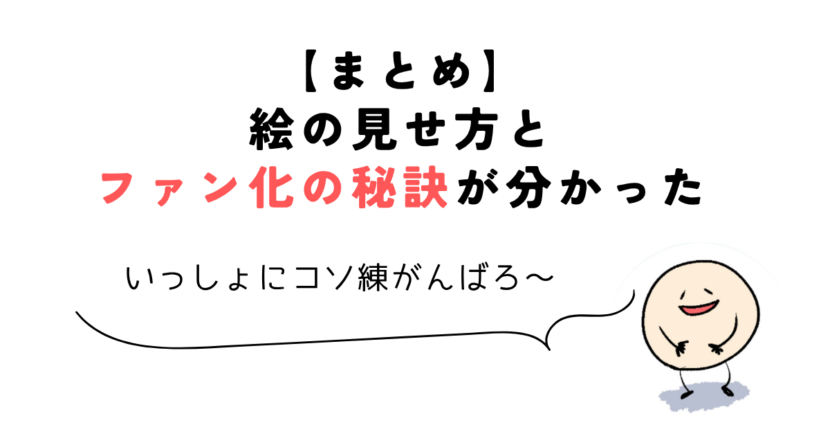 coloso ixy 【まとめ】絵の見せ方とファン化の秘訣が分かった