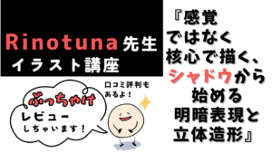 Rinotuna先生のシャドウから始める明暗表現と立体造形講座レビュー