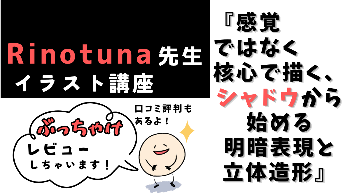 Rinotuna先生のシャドウから始める明暗表現と立体造形講座レビュー