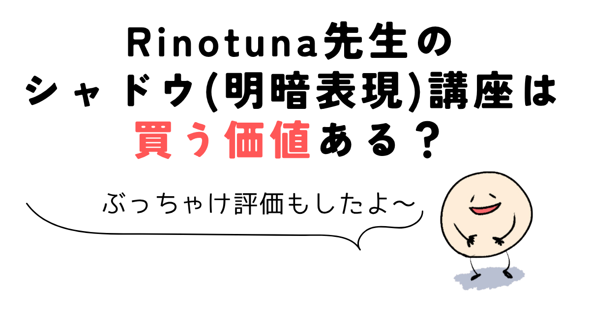 Rinotuna先生のシャドウ(明暗表現)講座は買う価値ある?