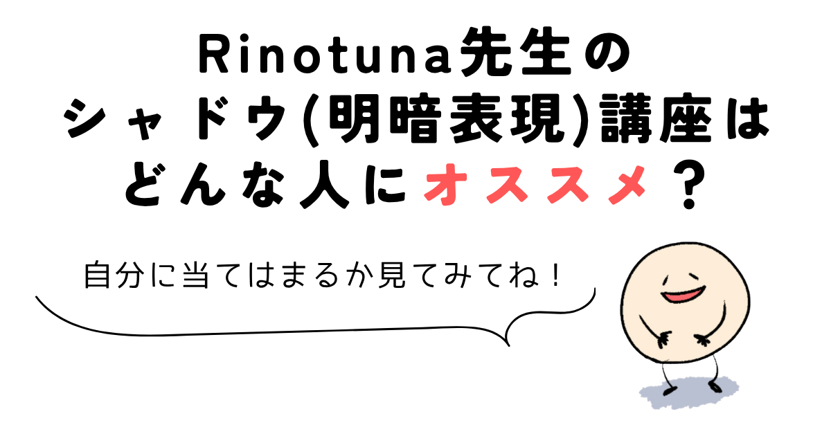 Rinotuna先生のシャドウ(明暗表現)講座はどんな人にオススメ?