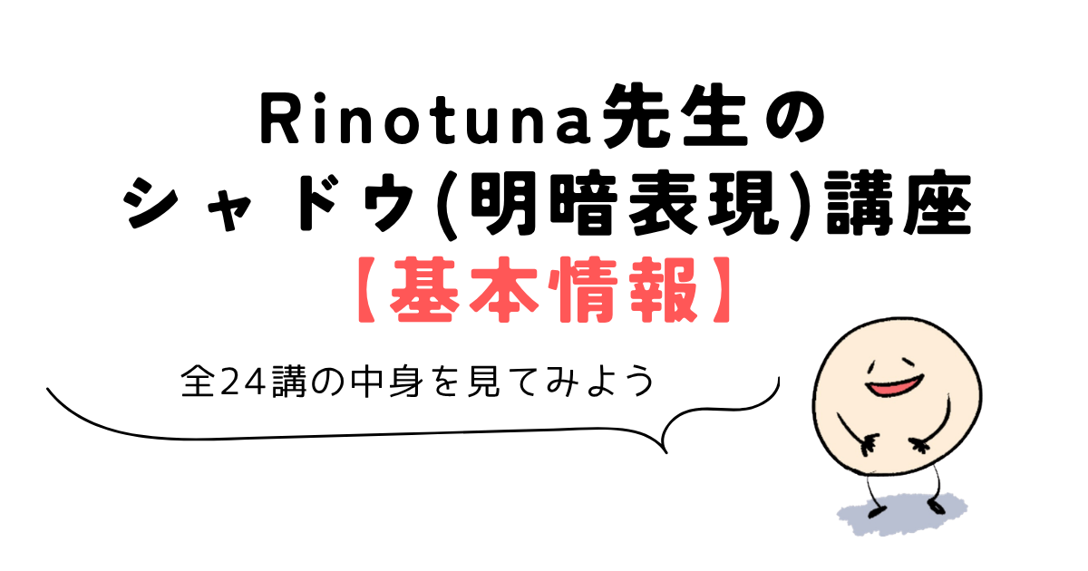 Rinotuna先生のシャドウ(明暗表現)講座【基本情報】