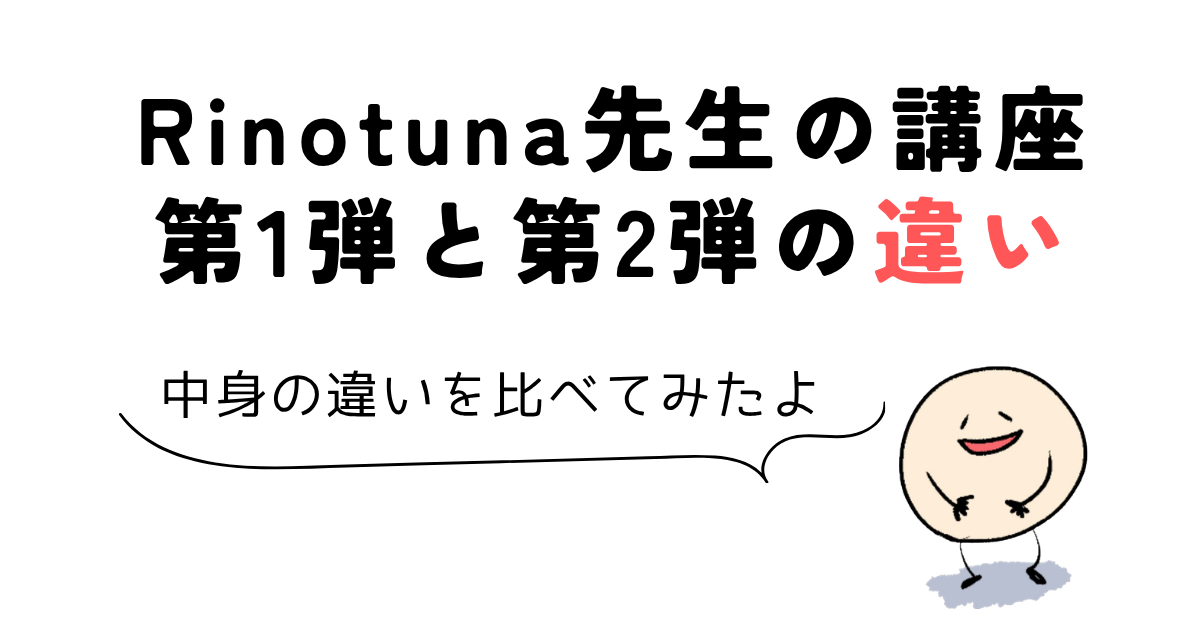Rinotuna先生の講座第1弾と第2弾の違い