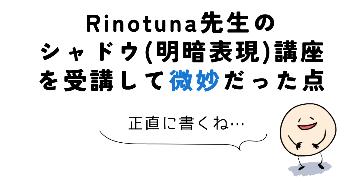 Rinotuna先生のシャドウ(明暗表現)講座を受講して微妙だった点